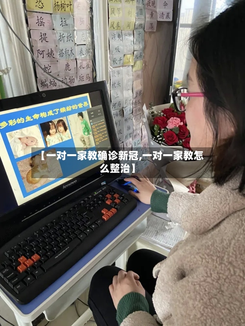 【一对一家教确诊新冠,一对一家教怎么整治】