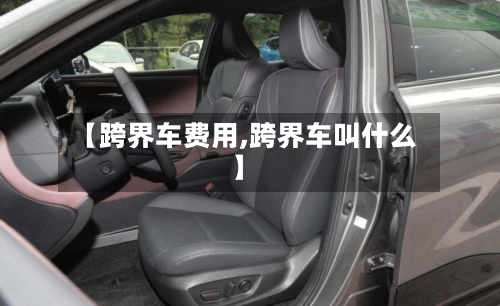 【跨界车费用,跨界车叫什么】