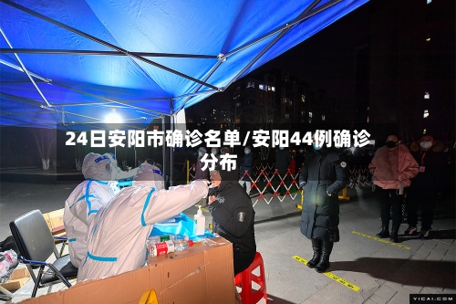 24日安阳市确诊名单/安阳44例确诊分布-第2张图片