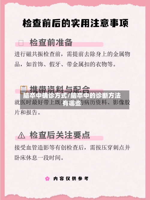 脑卒中确诊方式/脑卒中的诊断方法有哪些
