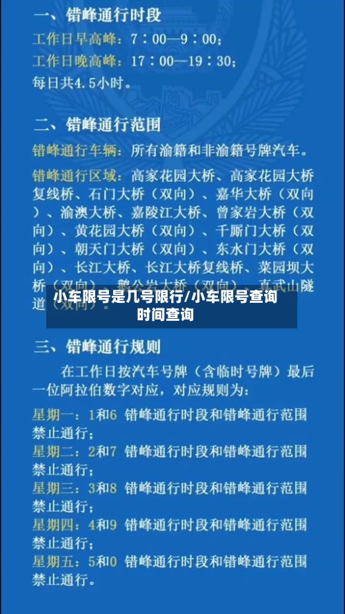 小车限号是几号限行/小车限号查询时间查询