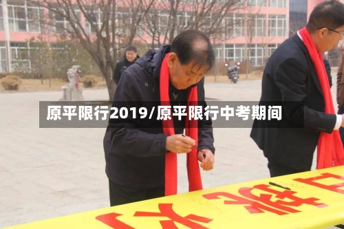 原平限行2019/原平限行中考期间