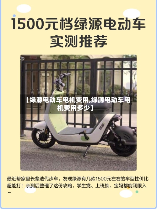 【绿源电动车电机费用,绿源电动车电机费用多少】-第3张图片