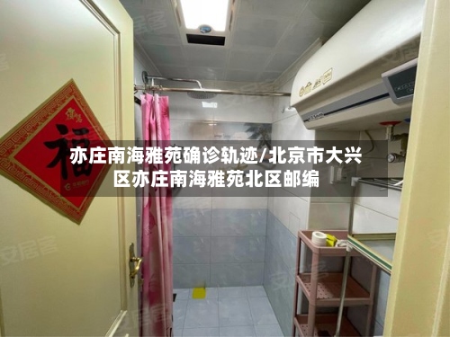 亦庄南海雅苑确诊轨迹/北京市大兴区亦庄南海雅苑北区邮编