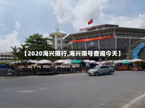 【2020海兴限行,海兴限号查询今天】-第2张图片