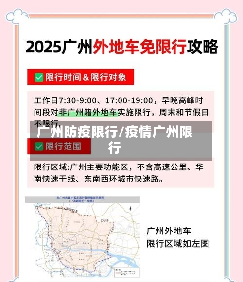 广州防疫限行/疫情广州限行