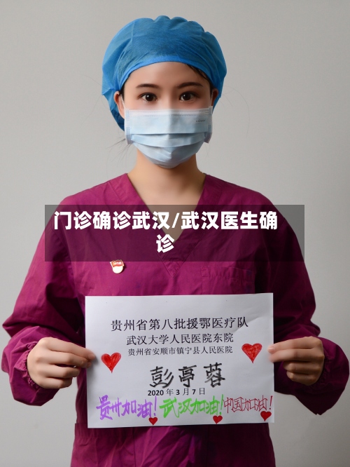 门诊确诊武汉/武汉医生确诊