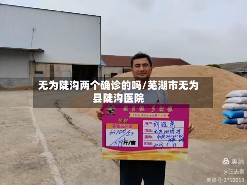 无为陡沟两个确诊的吗/芜湖市无为县陡沟医院-第2张图片