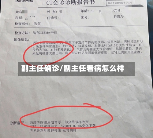 副主任确诊/副主任看病怎么样