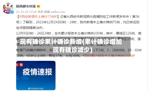 现有确诊累计确诊新增(累计确诊增加现有确诊减少)