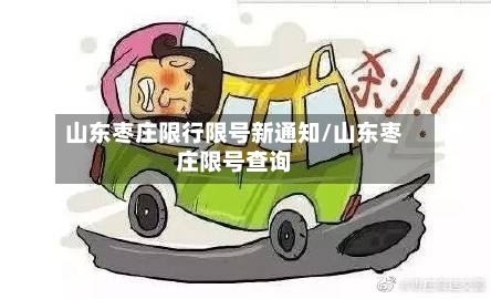 山东枣庄限行限号新通知/山东枣庄限号查询