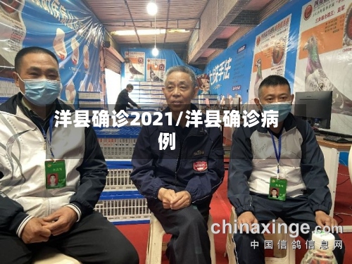 洋县确诊2021/洋县确诊病例