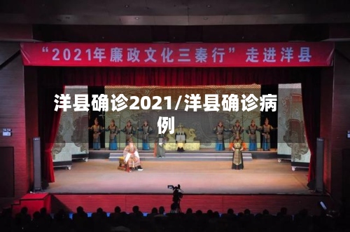 洋县确诊2021/洋县确诊病例-第2张图片