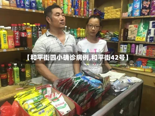 【和平街四小确诊病例,和平街42号】