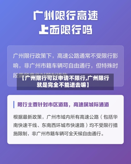 【广州限行可以申请不限行,广州限行就是完全不能进去嘛】