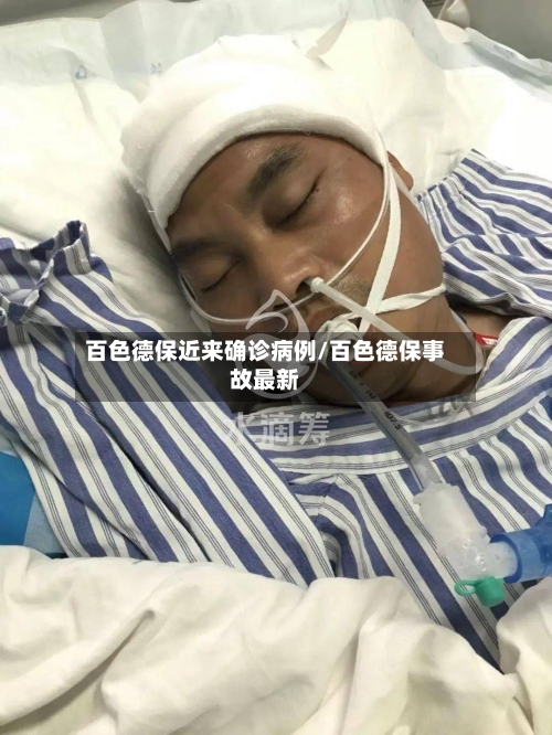 百色德保近来确诊病例/百色德保事故最新-第2张图片