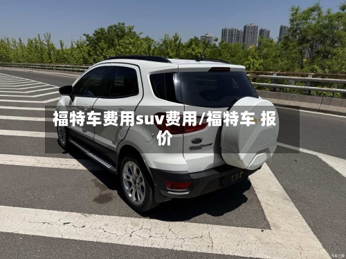 福特车费用suv费用/福特车 报价