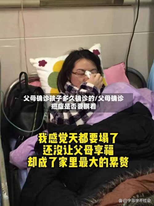 父母确诊孩子多久确诊的/父母确诊癌症是否要瞒着-第2张图片