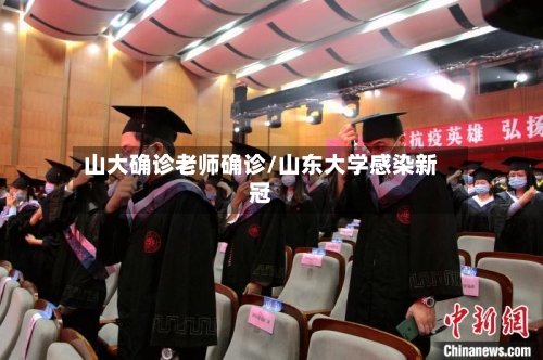 山大确诊老师确诊/山东大学感染新冠