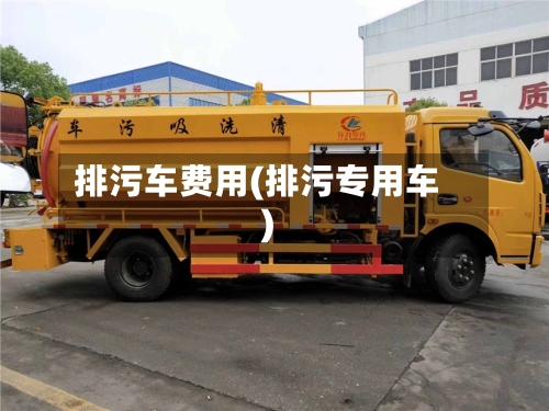 排污车费用(排污专用车)