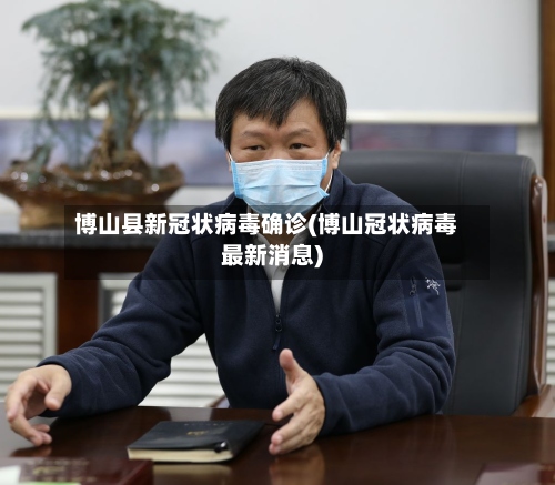 博山县新冠状病毒确诊(博山冠状病毒最新消息)