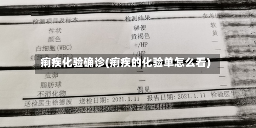 痢疾化验确诊(痢疾的化验单怎么看)-第2张图片