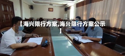 【海兴限行方案,海兴限行方案公示】-第2张图片