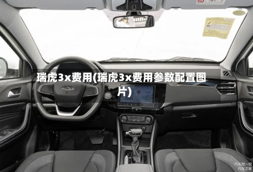瑞虎3x费用(瑞虎3x费用参数配置图片)