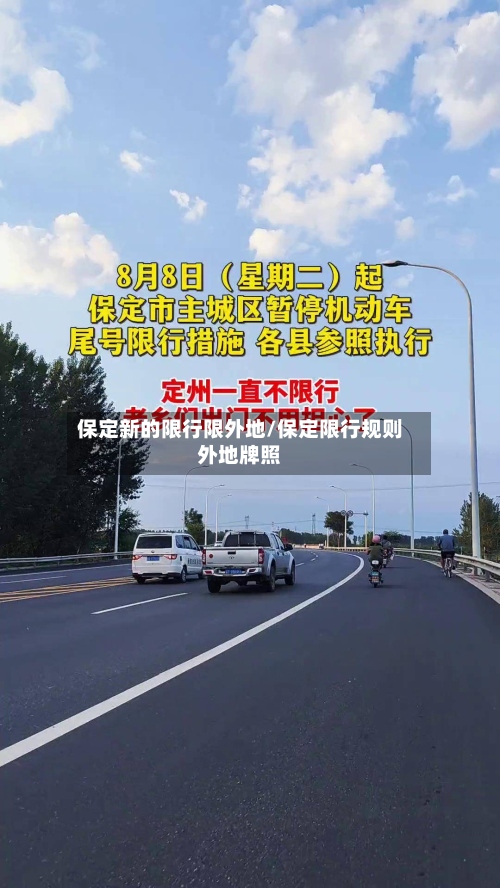 保定新的限行限外地/保定限行规则外地牌照