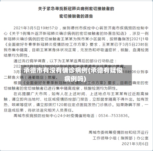 承德市有没有确诊病例(承德有疑似病例吗)-第2张图片