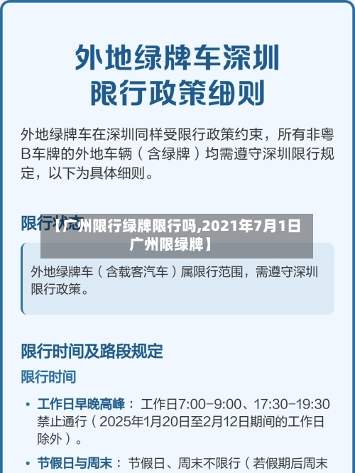 【广州限行绿牌限行吗,2021年7月1日广州限绿牌】-第2张图片