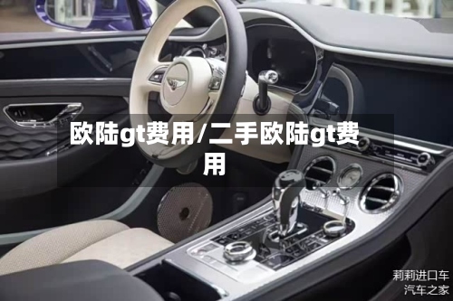 欧陆gt费用/二手欧陆gt费用