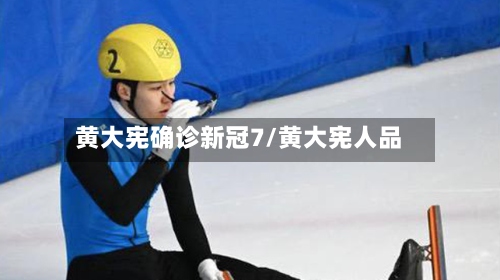 黄大宪确诊新冠7/黄大宪人品