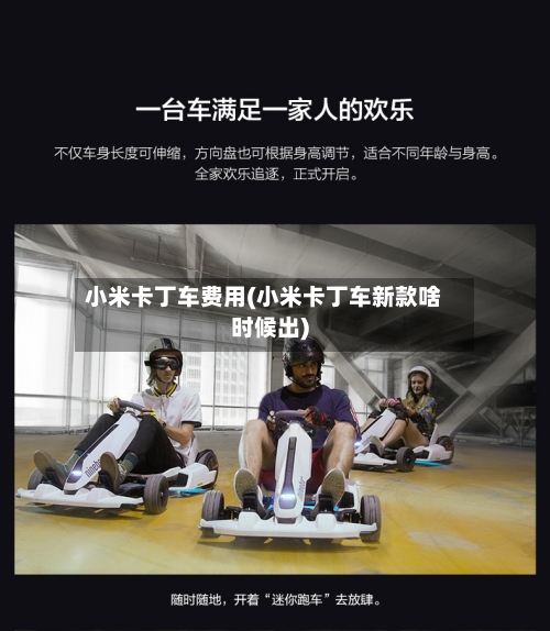 小米卡丁车费用(小米卡丁车新款啥时候出)