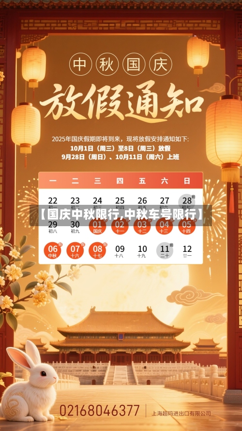 【国庆中秋限行,中秋车号限行】