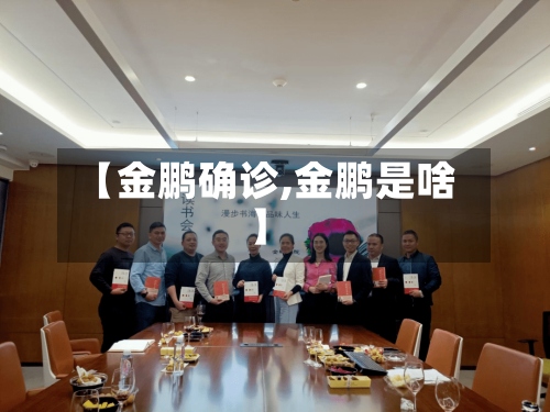 【金鹏确诊,金鹏是啥】