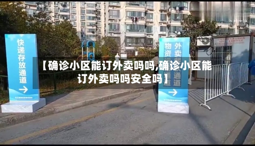 【确诊小区能订外卖吗吗,确诊小区能订外卖吗吗安全吗】-第2张图片