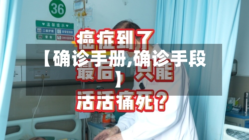 【确诊手册,确诊手段】