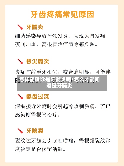 怎样能确诊是牙髓炎呢/怎么才能知道是牙髓炎