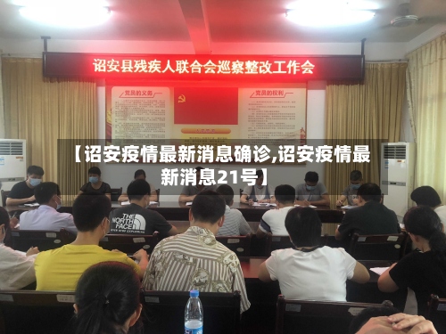 【诏安疫情最新消息确诊,诏安疫情最新消息21号】