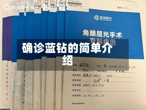 确诊蓝钻的简单介绍