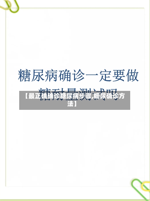 【最正确确诊糖尿病步骤,糖尿确诊方法】-第3张图片