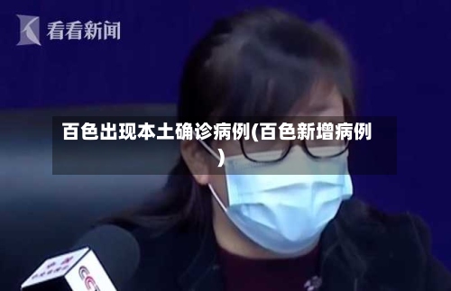 百色出现本土确诊病例(百色新增病例)