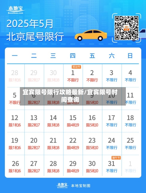 宜宾限号限行攻略最新/宜宾限号时间查询-第2张图片