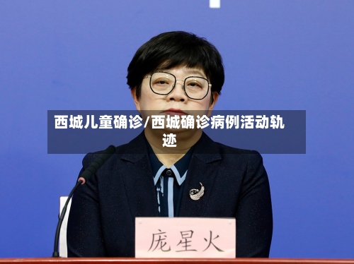 西城儿童确诊/西城确诊病例活动轨迹