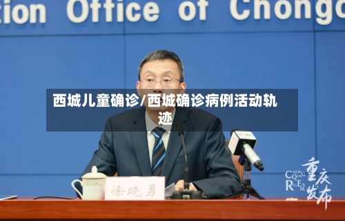 西城儿童确诊/西城确诊病例活动轨迹-第2张图片
