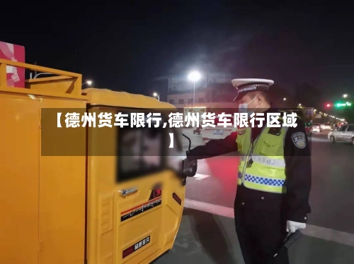 【德州货车限行,德州货车限行区域】