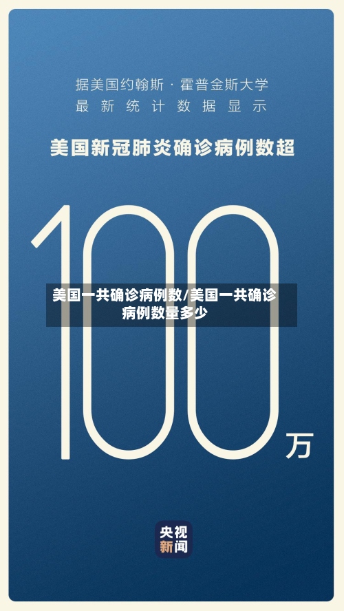 美国一共确诊病例数/美国一共确诊病例数量多少