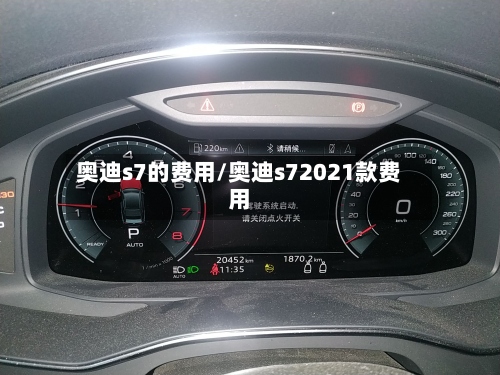奥迪s7的费用/奥迪s72021款费用-第2张图片