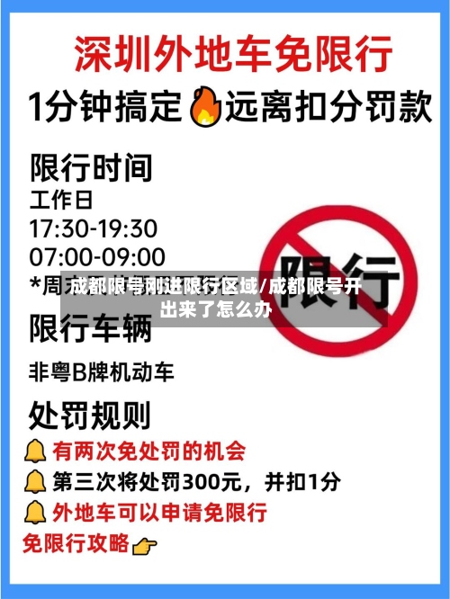 成都限号刚进限行区域/成都限号开出来了怎么办-第3张图片